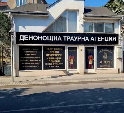 ДЕНОНОЩНА ТРАУРНА АГЕНЦИЯ АНУБИС ПЛОВДИВ
