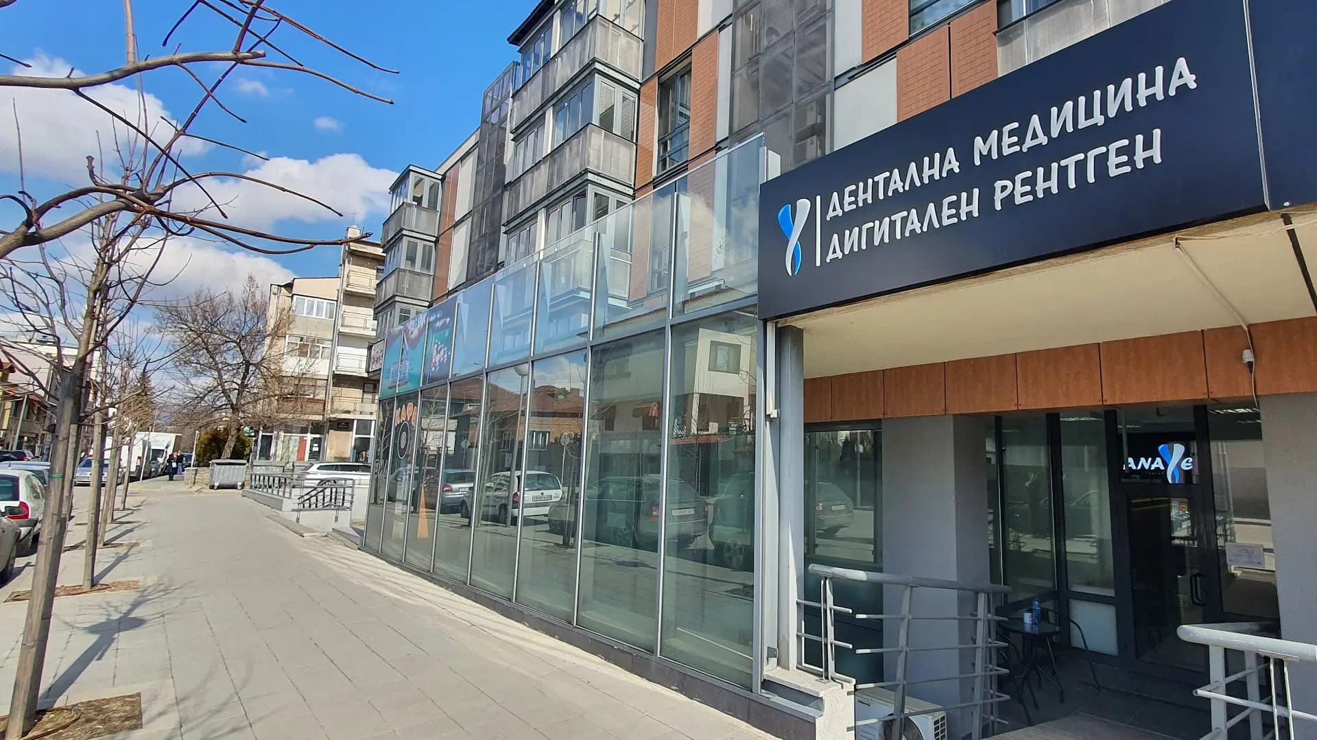 АНÀКСЕ Дентал/ Дентална медицина & Рентген