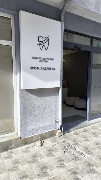 МДЦ Проф.Андреева - Зъболекар, Лечение под обща упойка, ортодонт, детски зъболекар, поставяне на филъри, импланти Варна