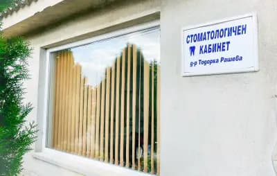 Стоматологичен кабинет