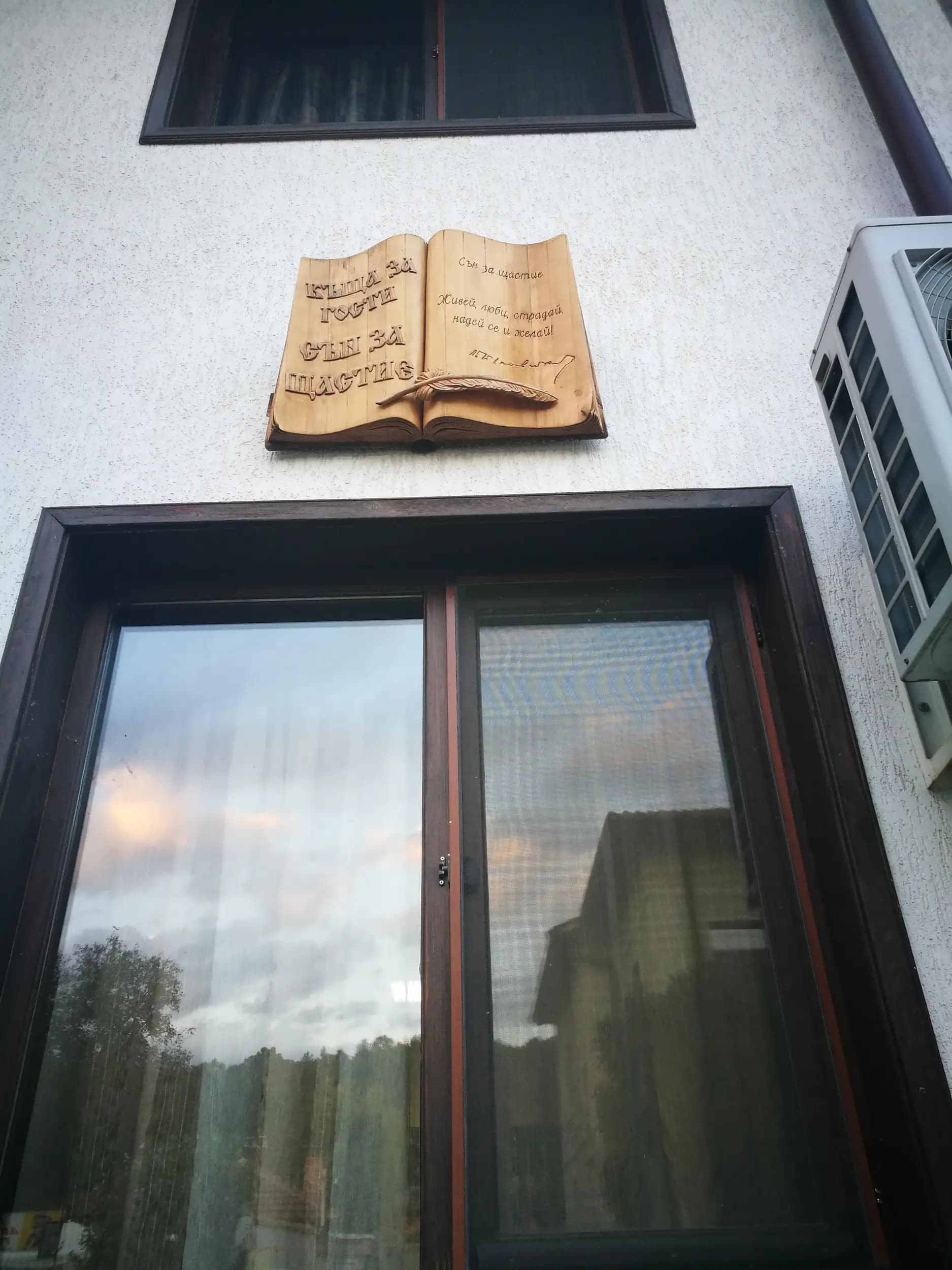 Къща за гости „Сън за щастие”