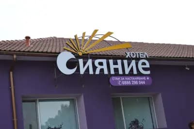 Хотел Сияние