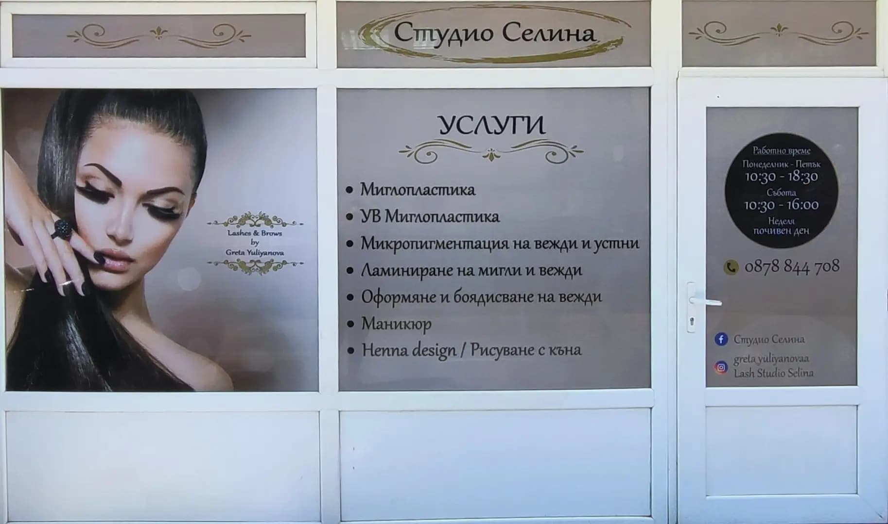 Студио Селина-Lashes & Brows by Greta Yuliyanova