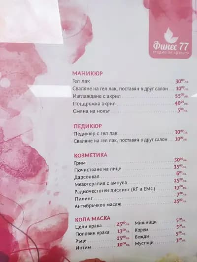 Студио за красота Финес 77 / Beauty studio