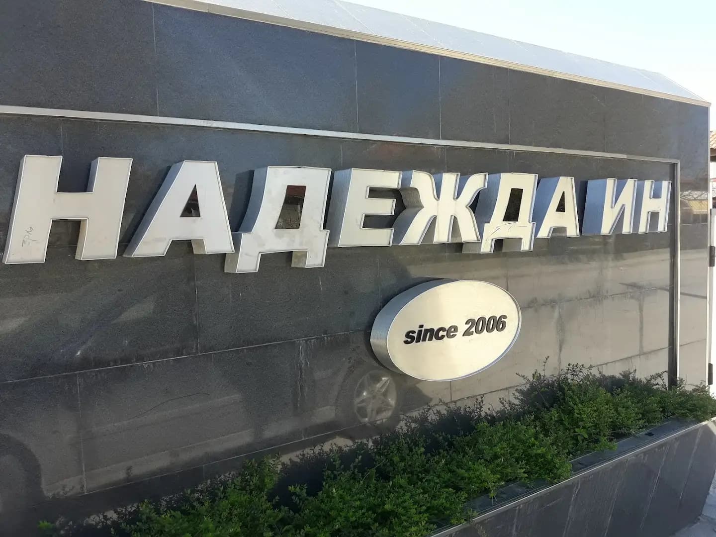 Сладкарска къща „Надежда“