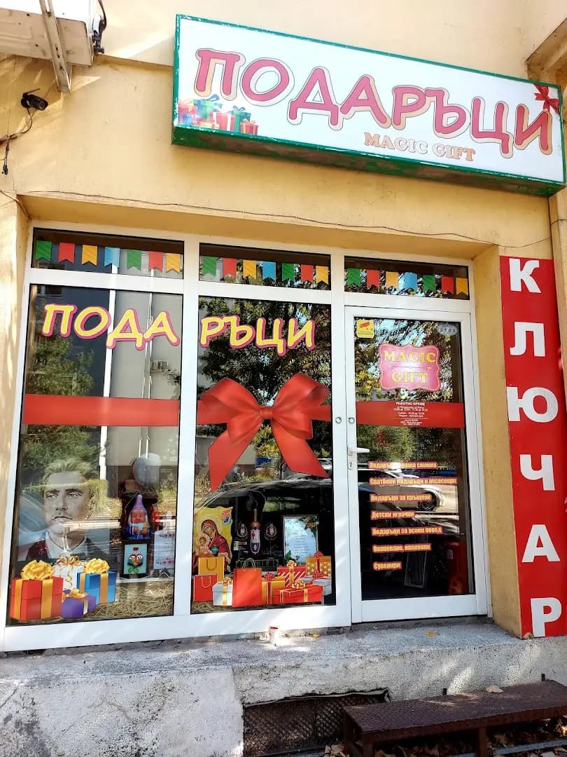 Магазин за подаръци