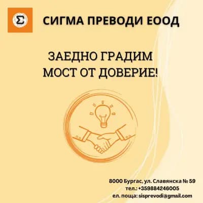 Сигма преводи | Преводачески дейности Бургас | Легализация | Писмени и устни преводи | Формуляри за виза | Експресна