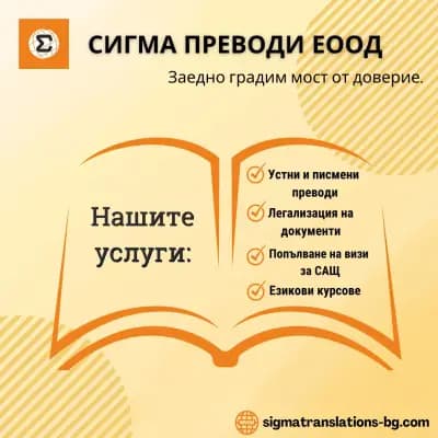 Сигма преводи | Преводачески дейности Бургас | Легализация | Писмени и устни преводи | Формуляри за виза | Експресна