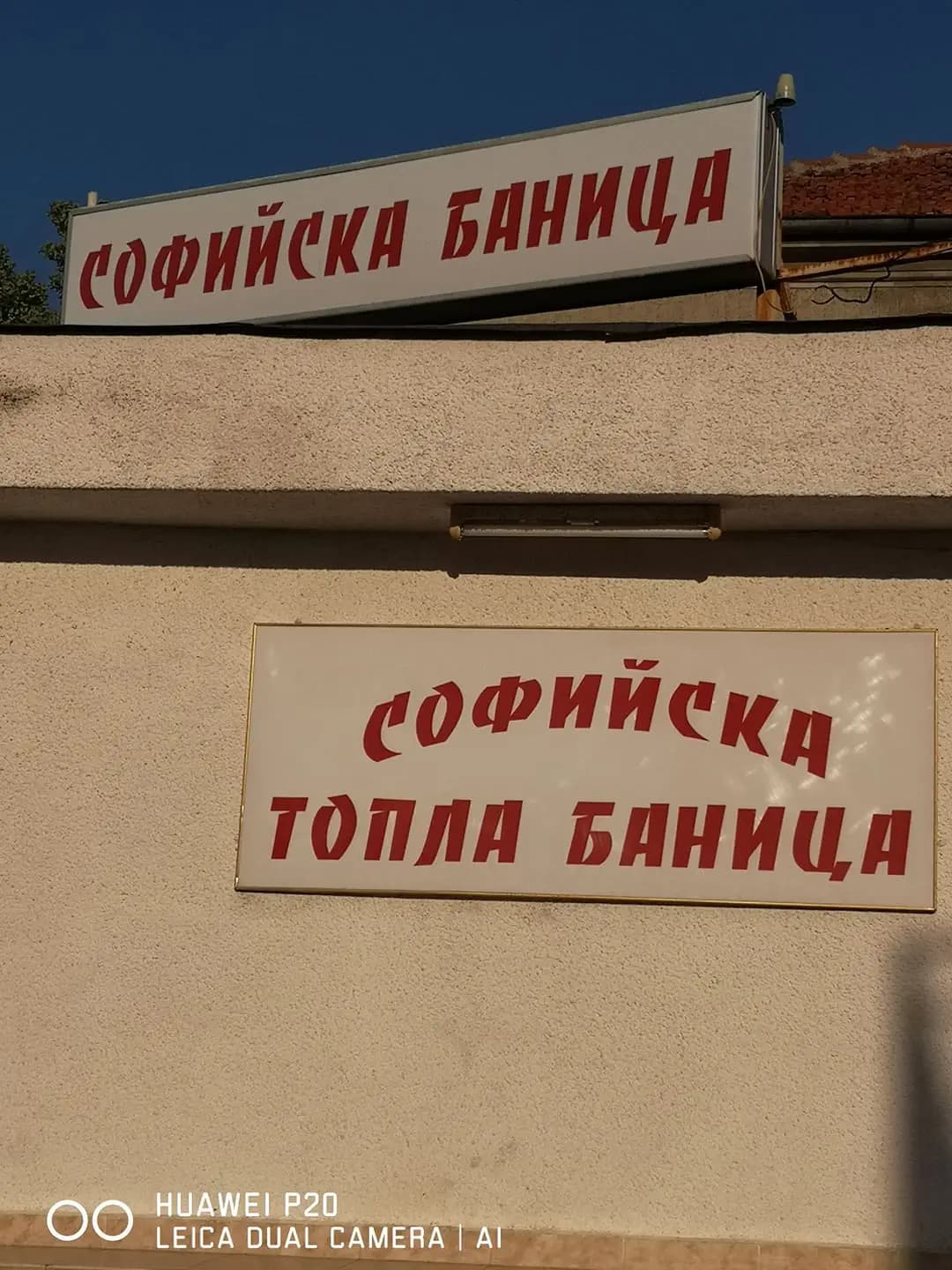 „Топла Софийска баница“