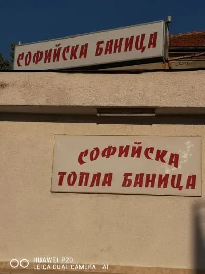 „Топла Софийска баница“