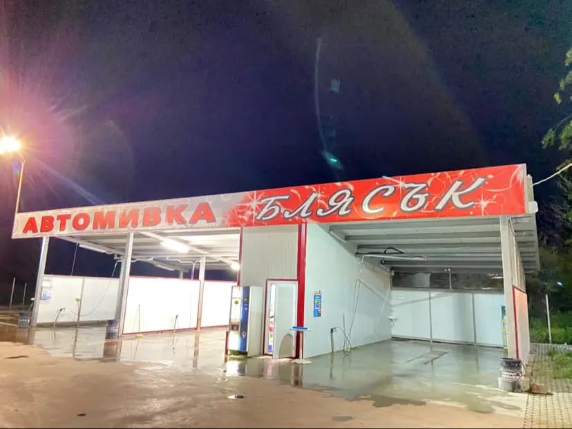 автомивка Блясък