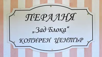 Пералня “Зад Блока”