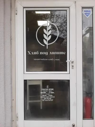 Пекарна "Хляб под липите"