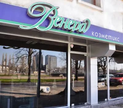 Венера Козметикс
