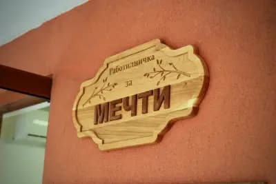 Работилничка за мечти