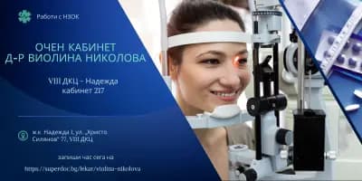 ОЧЕН КАБИНЕТ д-р Виолина Николова - VIII ДКЦ - Надежда