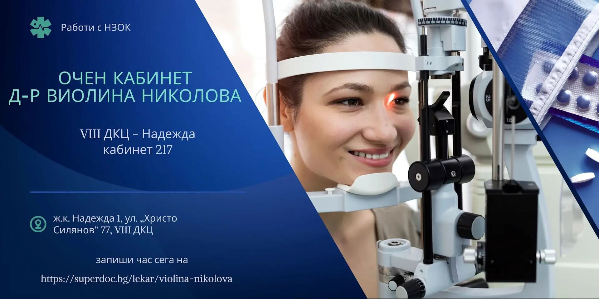 ОЧЕН КАБИНЕТ д-р Виолина Николова - VIII ДКЦ - Надежда