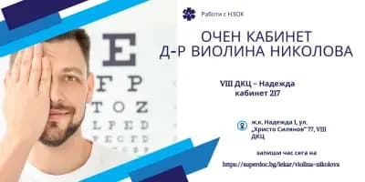 ОЧЕН КАБИНЕТ д-р Виолина Николова - VIII ДКЦ - Надежда