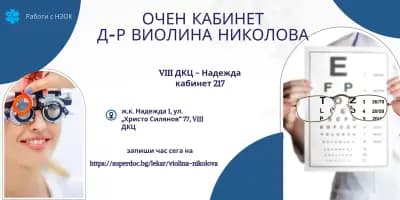 ОЧЕН КАБИНЕТ д-р Виолина Николова - VIII ДКЦ - Надежда