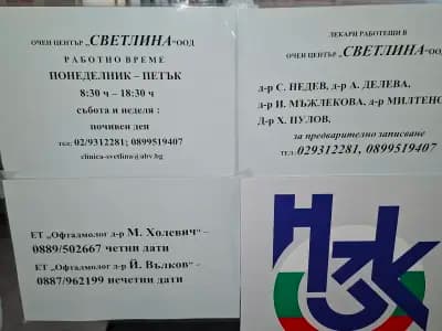 Очен център "Светлина"