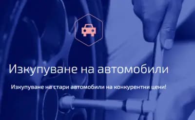 Тони Авто - Изкупуване на автомобили и пътна помощ