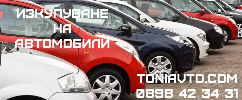 Тони Авто - Изкупуване на автомобили и пътна помощ