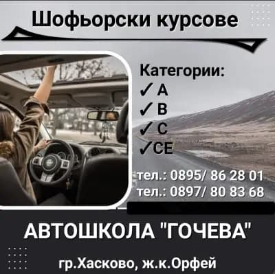 Автошкола Гочева