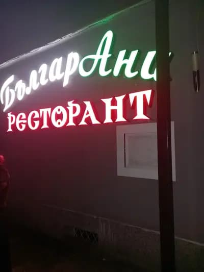 Ресторант " Роялс "