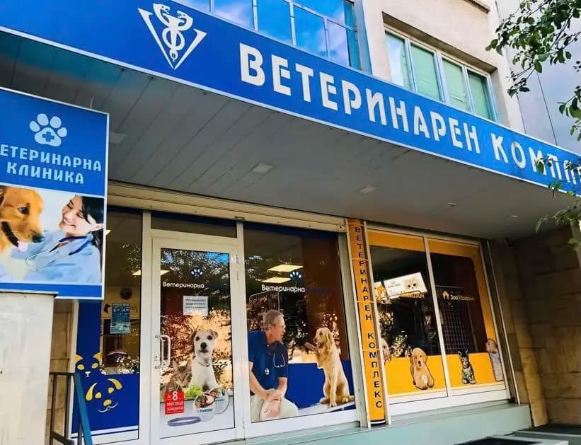 Ветеринарна Клиника и Аптека