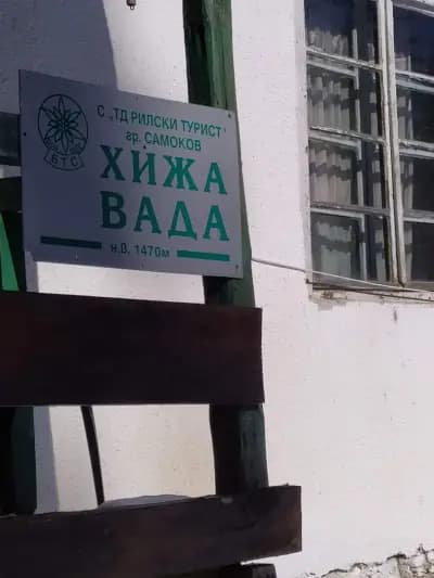 Хижа „Вада“