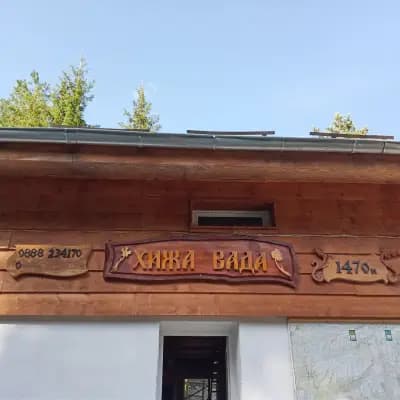 Хижа „Вада“