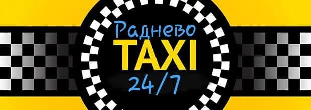 ТАКСИ РАДНЕВО