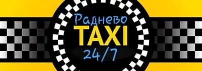 ТАКСИ РАДНЕВО
