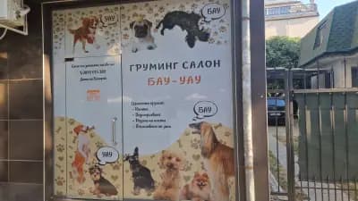 Груминг салон БАУ-УАУ