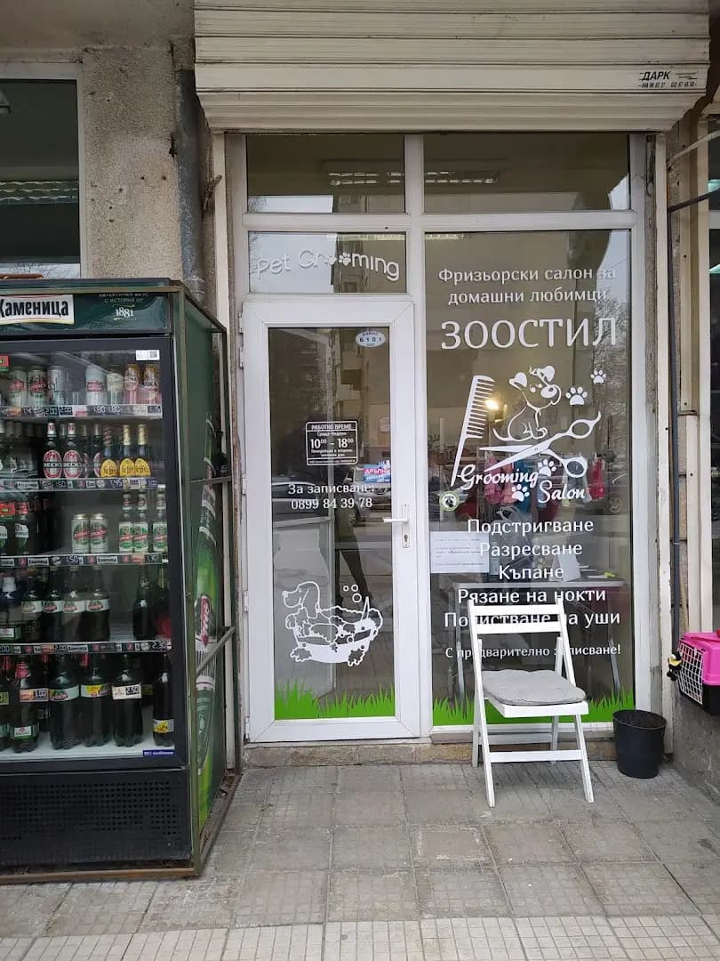 Зоостил | Груминг салон Пловдив | Груминг салон Пещерско шосе| Grooming saloon Plovdiv | Прическа | Подстригване |