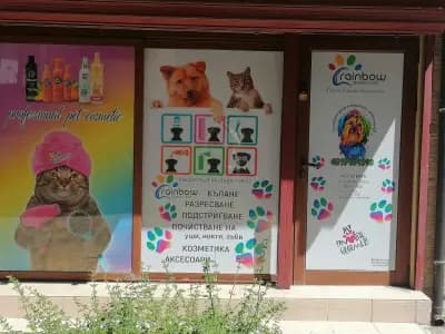 Груминг салон Rainbow Grooming Studio Plovdiv