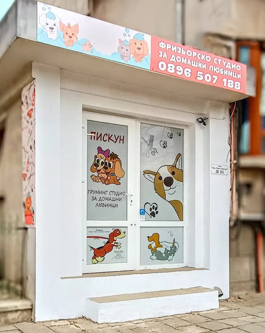 Груминг студио „Пискун“