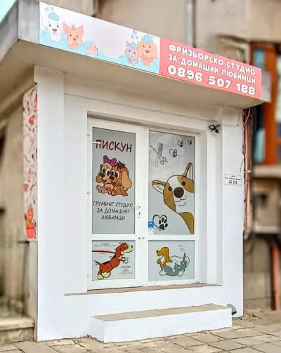 Груминг студио „Пискун“