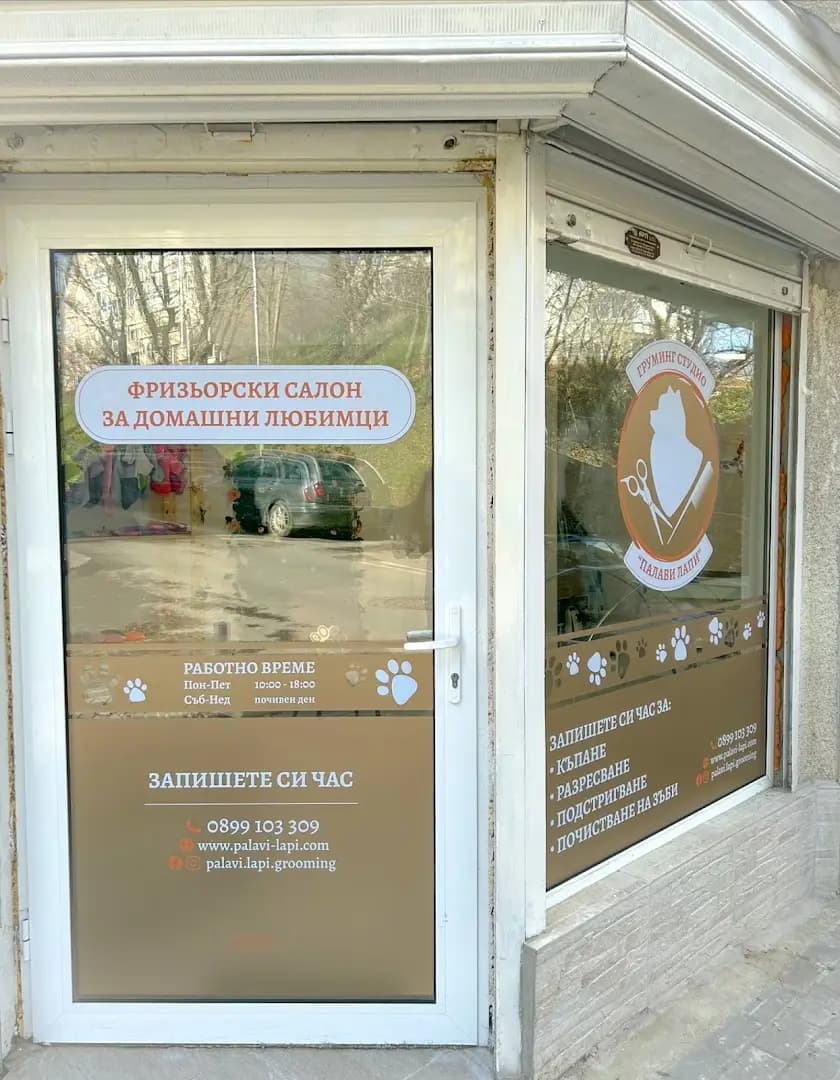 Груминг студио "Палави лапи"