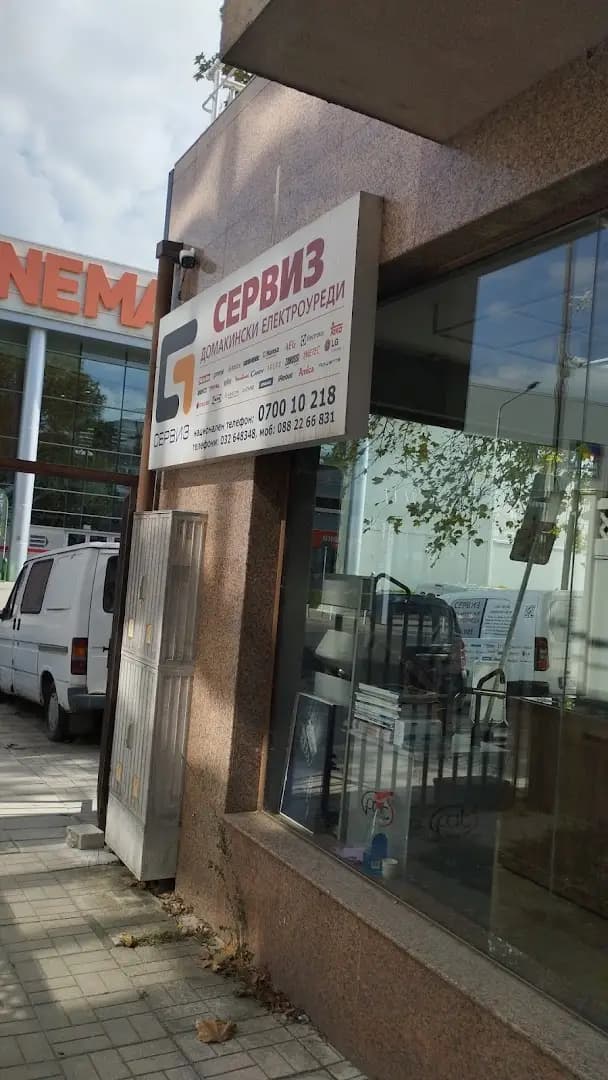 Г Сервиз Пловдив