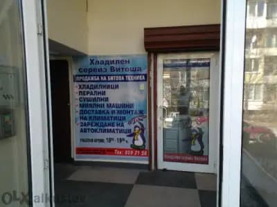 Хладилен сервиз Витоша