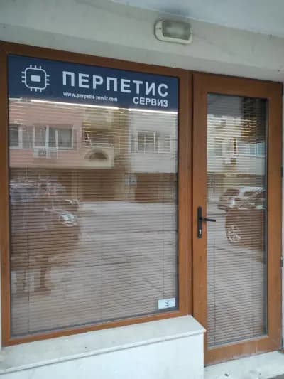 Перпетис сервиз