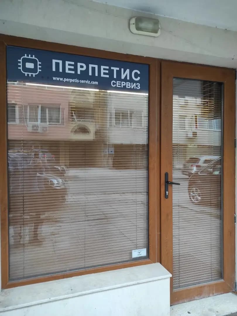 Перпетис сервиз