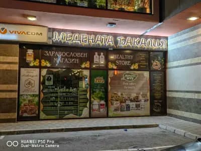 Медената Бакалия