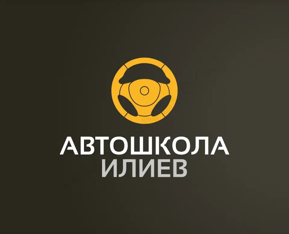 Автодрайв Илиев - Автошкола и Психологическа лаборатория