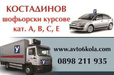 Автошкола Костадинов Пловдив