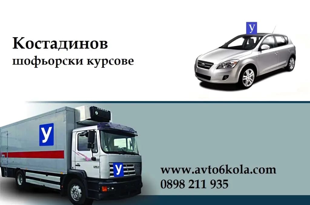 Автошкола Костадинов Пловдив