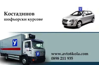 Автошкола Костадинов Пловдив