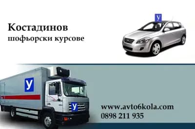 Автошкола Костадинов Пловдив