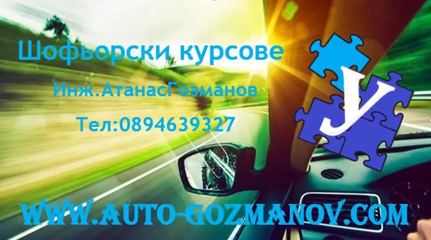 Автошкола - Атанас Гозманов - Шофьорски курсове Пловдив